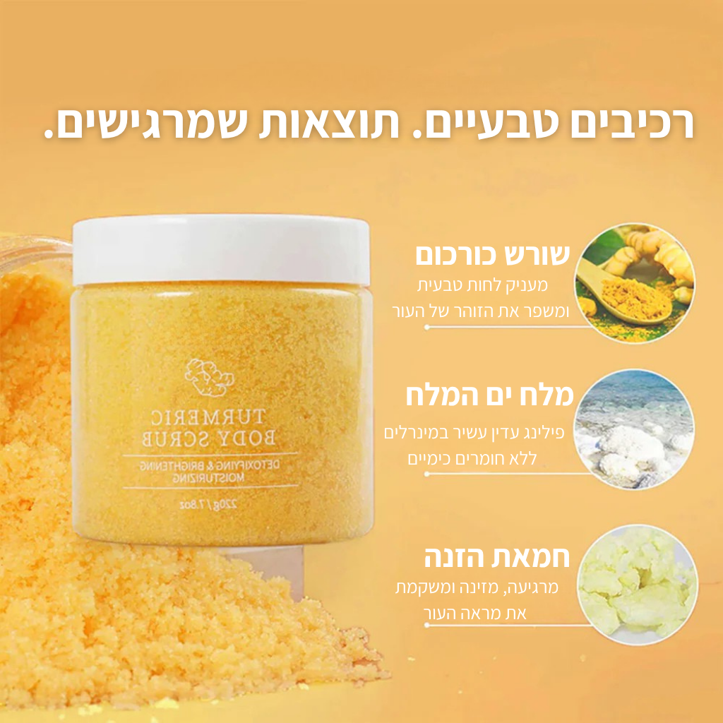 פילינג הגוף המבהיר והטבעי