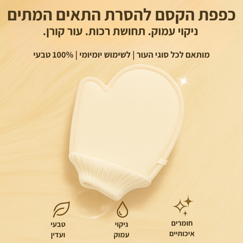 כפפת ניקוי והחייאת עור (מתנה)