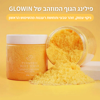 פילינג הגוף המבהיר והטבעי