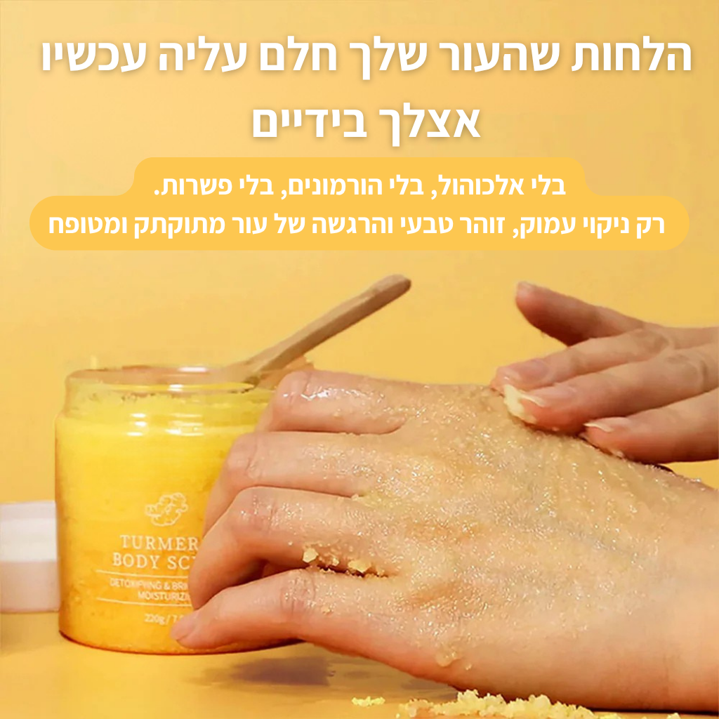 פילינג הגוף המבהיר והטבעי