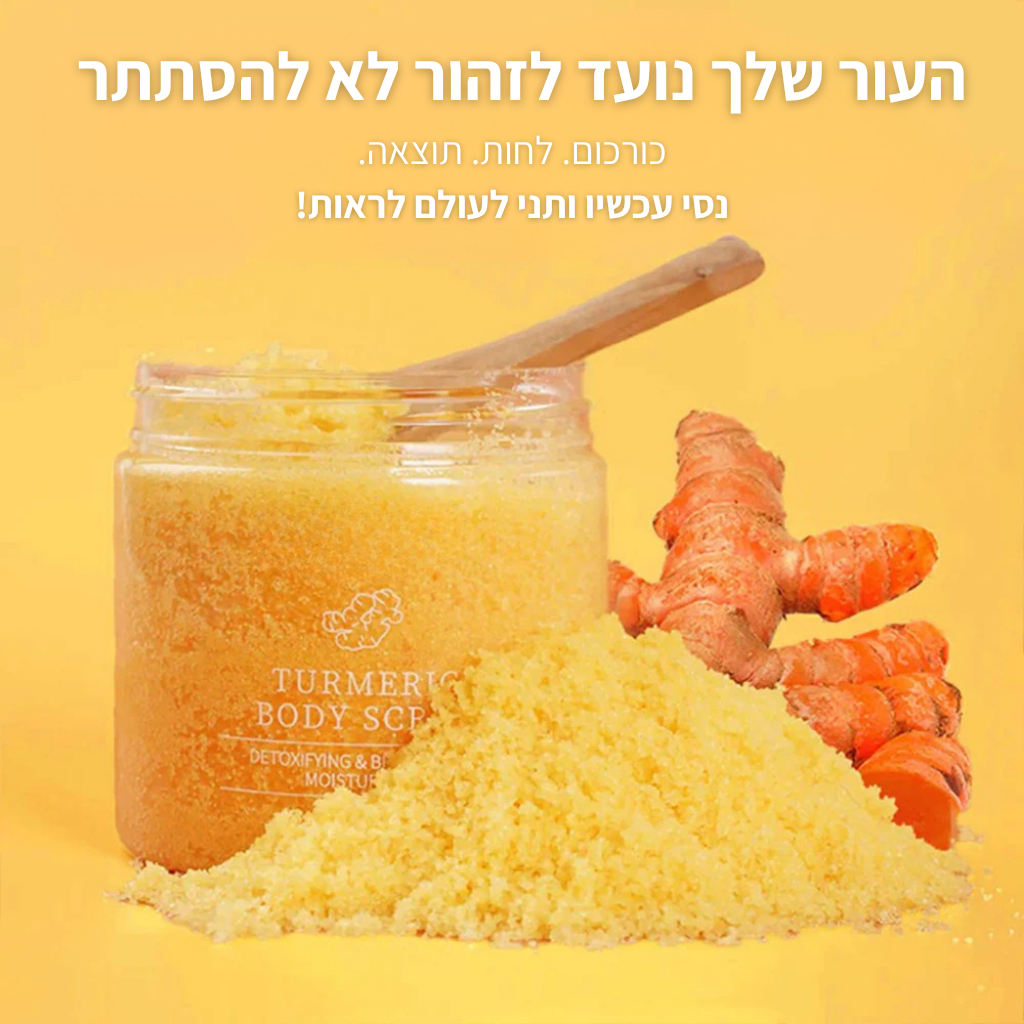 פילינג הגוף המבהיר והטבעי