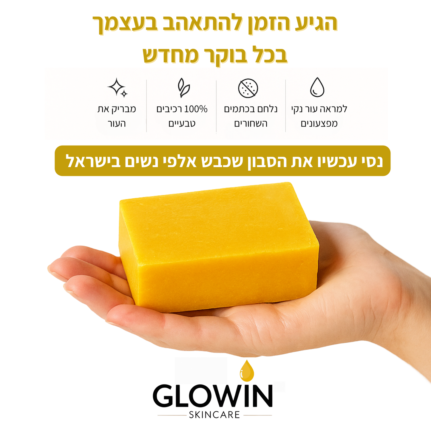 סבון ההבהרה הטבעי של GLOWIN