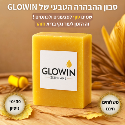 סבון ההבהרה הטבעי של GLOWIN